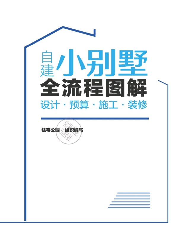 名称：建小别墅全流程图解：设计·预算·施工·装修 PDF      描述：建造小别墅是一个复杂的过程，涉及到多个阶段和专业领域的知识