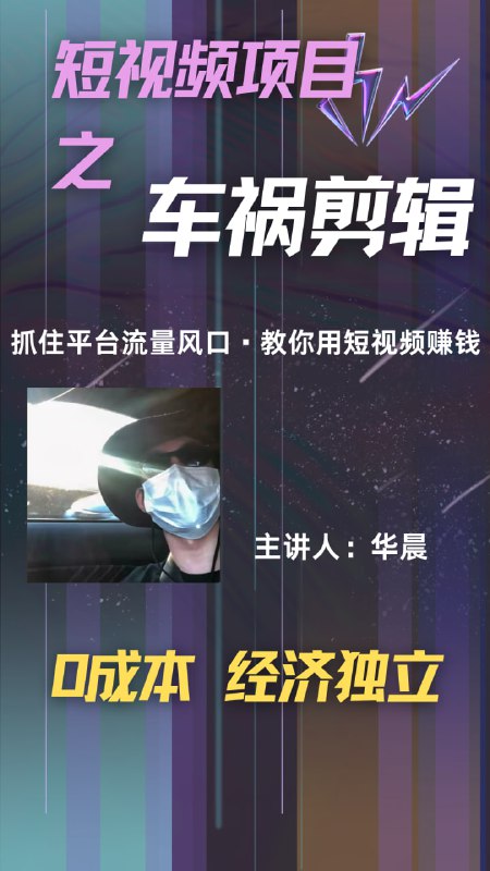 名称：（车祸剪辑）视频号车祸赛道，附带详细教程，月入8000+描述：大家好，我是华晨，一名在互联网领域摸爬滚打了六年的小博主，专注于分享各种赚钱技巧！今天，我要介绍的项目是：《视频号车祸赛道，附带详细教程，月入8000+》项目介绍随着视频平台的不断发展，视频内容的类型日益丰富，许多创作者通过视频号获得了可观的收益