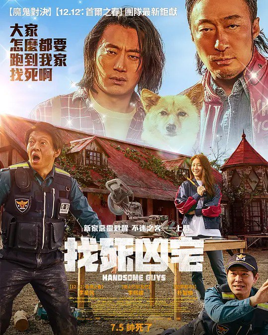 名称：帅哥们 핸섬 가이즈 (2024)描述：自认为帅哥二人组的载弼（李星民 饰）和尚九（李熙峻 饰）搬到某小镇的第一天，就被崔所长（朴智焕 饰）、南巡警（李奎炯 饰）列为特别监视对象，但载弼和尚九光是因为能住在梦想中的欧风建筑就感到很幸福