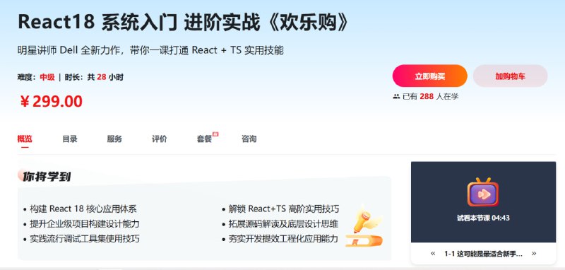 名称：慕课网-2023 React 18 系统入门 进阶实战《欢乐购》描述：前端技术专家 Dell 老师带你系统构建 React18 技术体系，并结合“欢乐购”项目，快速积累企业级前端项目实战经验，落地 React18 与 TypeScript 结合的实用开发技巧