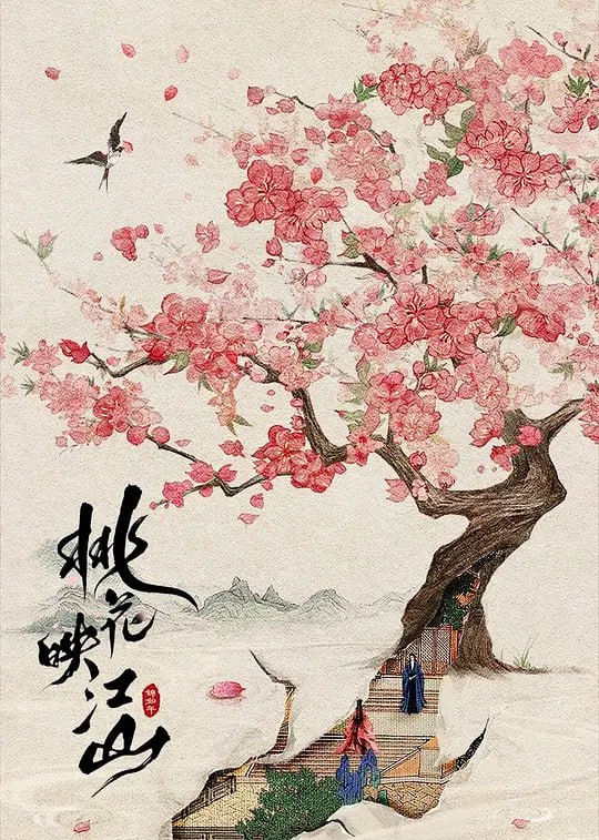 名称：桃花映江山(2025)WEB-4K-60FPS 第17集描述：“当朝左相”沈在野因他人计谋被迫迎娶和亲公主姜桃花，沈在野表面上是一个奸佞丞相，实则一心为国为民为天下；姜桃花为保小命绝境求生，两人互斗过，合作过，在一次次的危机中暗生情愫……剧集根据白鹭成双小说《桃花折江山》改编
