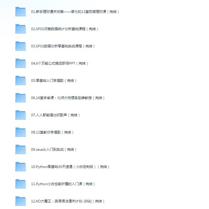 名称：教育站各大UP主付费课程大合集》400多付费课程+资上万[mp4]描述：仅展示部分，完整版，进链接查看，及时转存或下载，随时被和谐！【手机端扫码直接户手机APP转存可以获得1TB免费空间】链接：