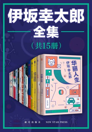 名称：伊坂幸太郎全集（全15册）【“日本豆瓣”作家榜NO.1，五度入围直木奖，与村上春树、东野圭吾齐名的天才推理小说家伊坂幸太郎精品全集！】描述：伊坂幸太郎全集（全15册）收录了日本天才推理小说家伊坂幸太郎的精品之作，他是“日本豆瓣”作家榜NO.1，五度入围直木奖，与村上春树、东野圭吾齐名