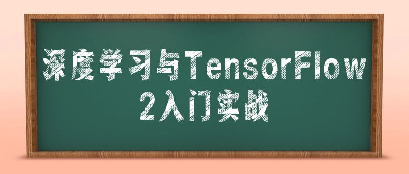 名称：深度学习与TensorFlow 2入门实战描述：《与TensorFlow 2入门实战》是一门适合初学者的课程，旨在帮助学员快速入门深度学习和TensorFlow 2框架