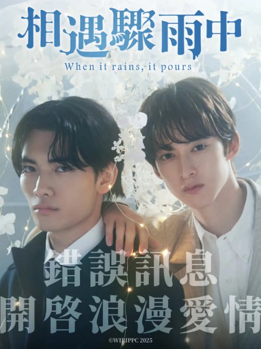 名称：[日剧][相遇骤雨中][2025][全7集][日语中字][1080P高码][4G].描述：本剧改编自同名小说，讲述了忧心于与同居恋人之间无性爱生活的萩原一显（武藤润 饰）；以及明知无法实现，却与一直单恋的青梅竹马住在一起的半井整（伊藤明日阳 饰）