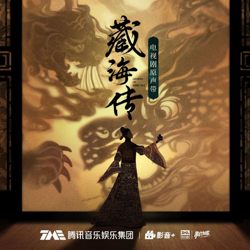 名称：群星《藏海传·电视剧原声带 (MP3+FLAC) 》描述：《藏海传》电视剧原声音乐专辑由著名音乐制作人、作曲家胡小鸥担纲音乐总监及歌曲制作人，携手孙楠、袁娅维、王赫野、单依纯、希林娜依·高等实力派歌手和优秀音乐人倾力打造，或磅礴大气，或婉转悠扬，或缱绻柔情，或洒脱坦荡，融合了多种音乐风格