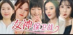 名称：女神保卫战   v20250606   恋爱游戏+真人游戏+互动游戏+电影游戏+电脑游戏描述：女神保卫战是一款真人影视互动题材的游戏，主要围绕男主与五位小姨子展开的故事剧情，男主每次的不同选项都会决定各个女主的后续剧情走向