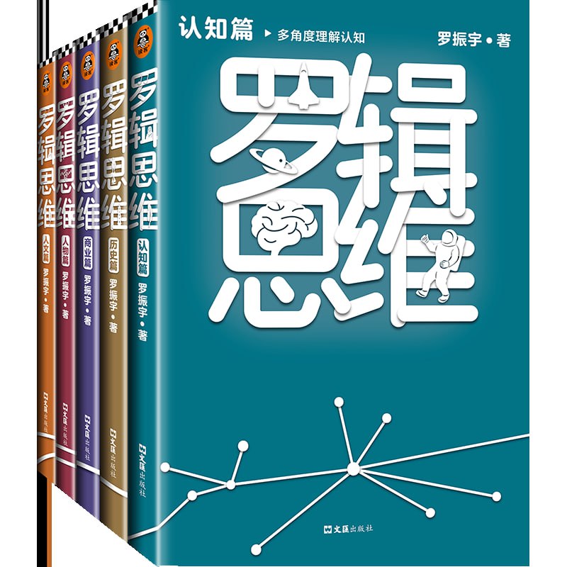 名称：罗辑思维（全5册）（罗振宇新书！20亿点击量！多角度理解人文！）描述：《罗辑思维（全5册）》是罗振宇的力作，基于其同名节目的精华内容整理而成