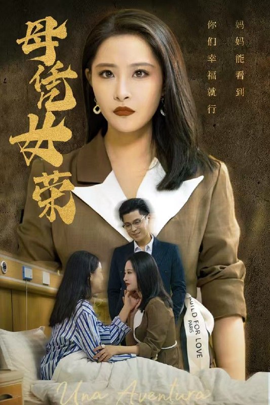 名称：短剧《母凭女荣（65集全）》描述：完整超清短剧母凭女荣65集全链接：