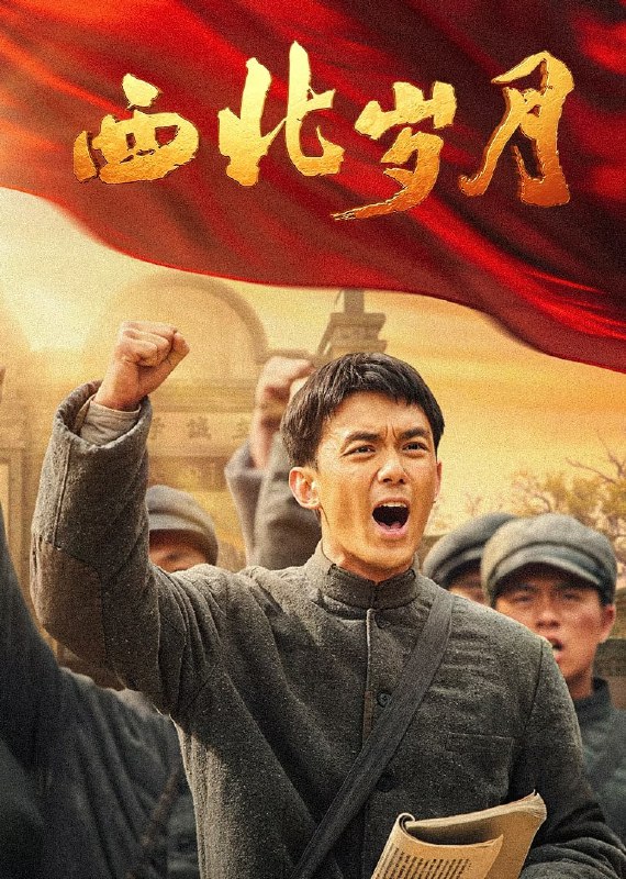 资源标题：西北岁月 (2024)   4k   更至15资源描述：“四·一二”反革命政变，白色恐怖下，习仲勋义无反顾投身革命，在渭华起义鼓舞下，领导“两当兵变”