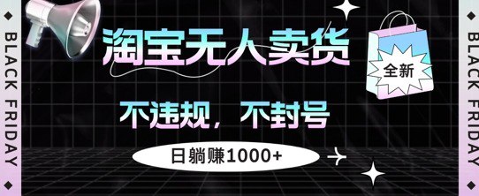 名称：淘宝无人卖货，不违规不封号，简单无脑，日躺入几张描述：今年淘宝平台也是刚开放了无人直播，现在可以说是红利和封口期，这是淘宝无人直播，也是我们团队长期做出来的，淘宝是一个纯粹购物的，买东西的平台，凡是打开淘宝99%的人都是冲着买东西来的，他不像快手，抖音这些短视频平台一样，平时刷视频，然后中间去穿插带货的直播间，大部分人进直播间也只是看个热闹，所以说淘宝直播更容易出单，这也是平台的优势链接：