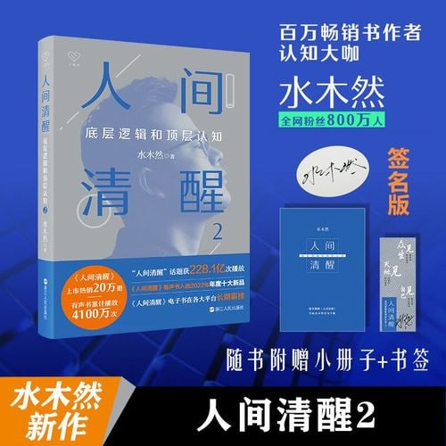 名称：《人间清醒2》 3大类别、14个认知主题、100篇深度文章 带你看透复杂世界描述：《人间清醒2》是一本深度认知提升读物，涵盖3大类别、14个认知主题、100篇深度文章