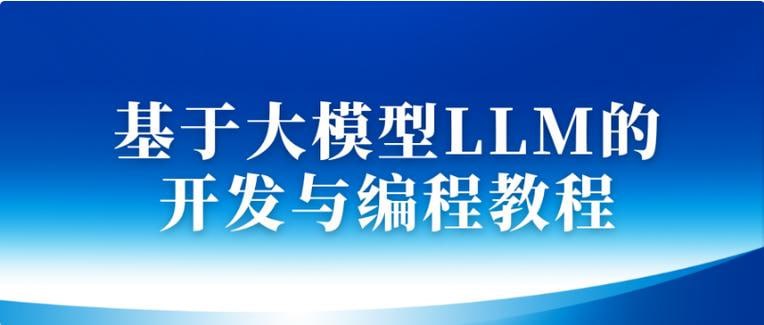 名称：基于大模型LLM的开发与编程教程描述：《基于大模型LLM的开发与编程教程》是一套全面指导如何利用大型语言模型（LLM）进行开发与编程的教程