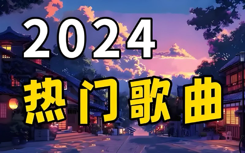 名称：2024年下半年华语乐坛流行歌曲精选合集描述：200多首2024年下半年全网华语乐坛流行歌曲，无损音质