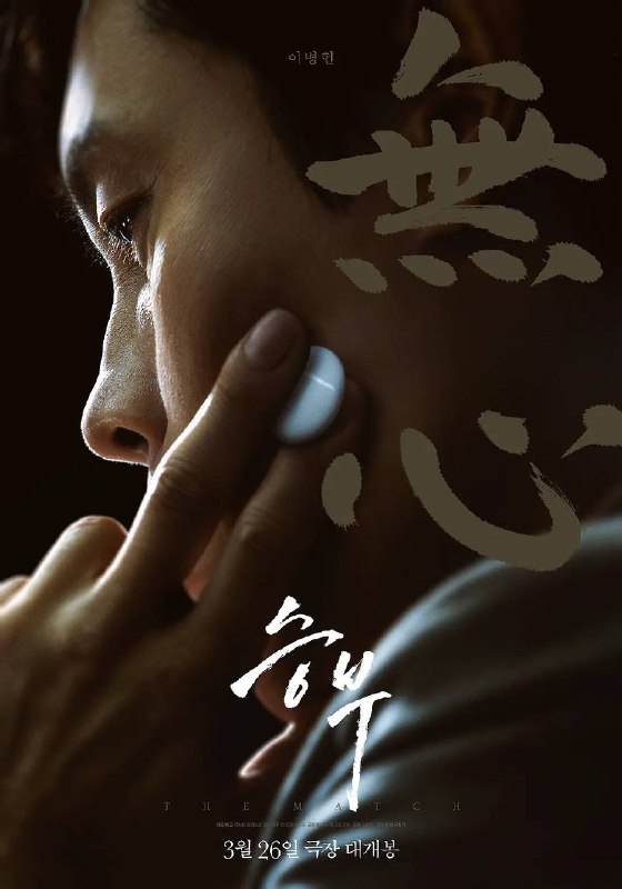 名称：终极对弈 / The Match (2025) 描述：韩国传记剧情片，改编自围棋传奇人物曹薰铉九段与弟子李昌镐九段的真实故事