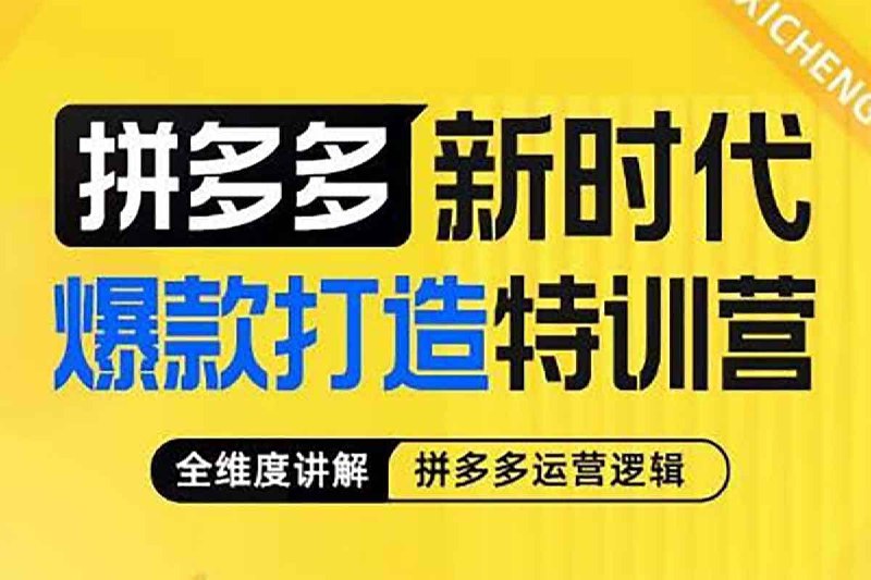 名称：拼多多新时代爆款打造特训营描述：拼多多新时代爆款打造特训营，全维度讲解拼多多运营逻辑，从理论到实操，从活动到推广，体系化系统性，帮助拼多多商家实现利润提升，夸克 网盘资源下载