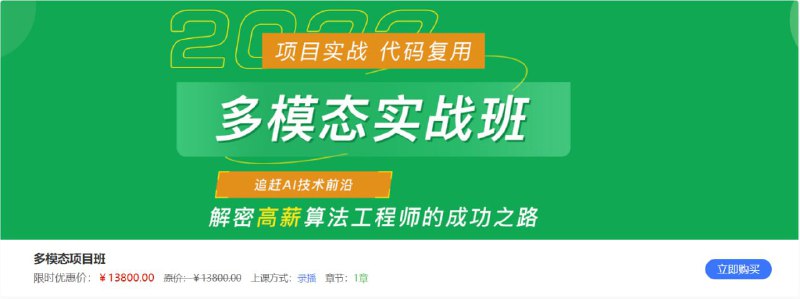 名称：【深度之眼】多模态项目实战班描述：多模态项目实战班！夸克：