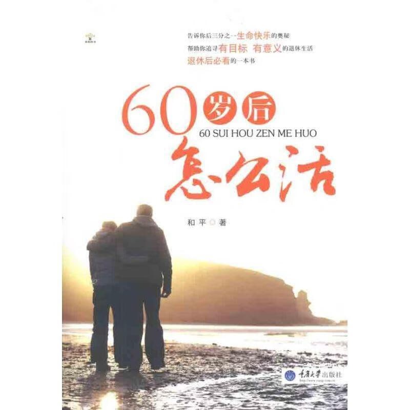 名称：60岁后怎么活描述：《60岁后怎么活》是一本针对中国离退休群体的心灵励志类图书，由和平撰写