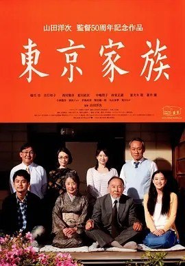 名称：东京家族 東京家族 (2013)丨8.8分描述：导演: 山田洋次 编剧: 山田洋次 / 平松惠美子 主演: 桥爪功 / 吉行和子 / 西村雅彦 / 夏川结衣 / 中岛朋子 / 更多... 类型: 剧情 / 家庭链接：