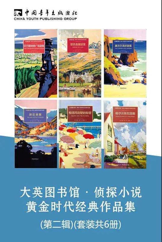 名称：大英图书馆·侦探小说黄金时代经典作品集(第二辑)(套装共6册)描述：《大英图书馆·侦探小说黄金时代经典作品集(第二辑)(套装共6册)》汇聚了侦探小说黄金时代的经典之作，由中国青年出版社引进并翻译出版