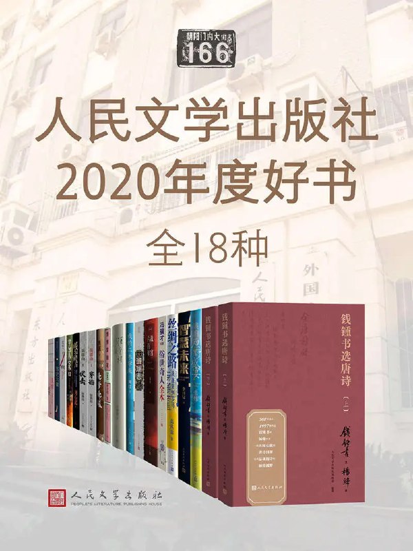 名称：人民文学出版社2020年度好书·全十八种描述：人民文学出版社2020年度好书（全十八种）涵盖了莫言《晚熟的人》、钱锺书选《钱锺书选唐诗》、迟子建《烟火漫卷》、冯骥才《艺术家们》、马识途《夜谭续记》等作品，涉及小说、散文、历史研究等多个领域，展现了当代文学与艺术创作的丰富面貌，反映了时代精神和文化价值