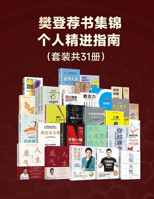 名称：《樊登荐书集锦：个人精进指南》套装共31册[pdf.epub]描述：《人生的底气》《人生的底气2》内容简介：樊登博士反复钻研《孟子》多年，颇有心得，成功打造了现象级课程“樊登讲《孟子》”