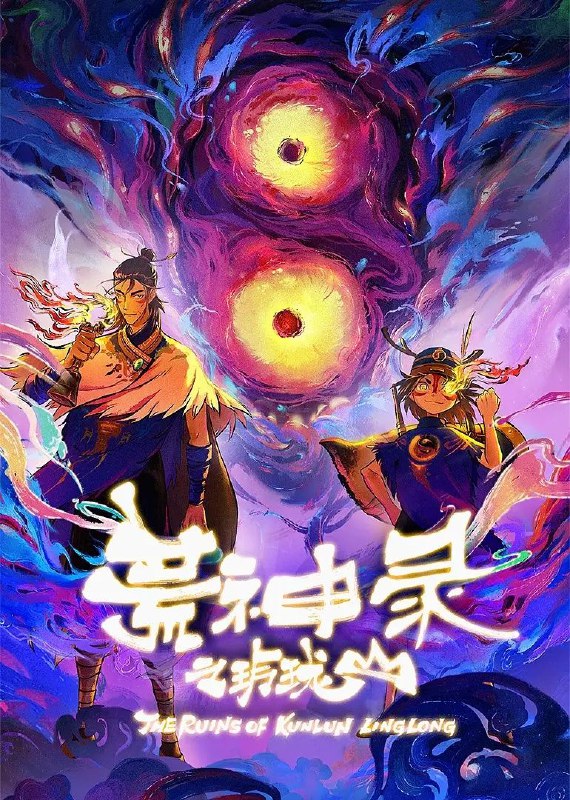 名称：荒神录之玲珑山 (2025) 4K 臻彩MAX 杜比音效 更新06集描述：插花婆婆老年丧女，因无法接受现实，受奸人“亦邪”的蛊惑，种下一株能“借尸还魂”的仙草