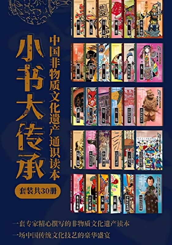 名称：《“小书大传承”中国非物质文化遗产通识读本》[套装共30册]描述：套装内包括《中国民间传说》《中国民间故事》《中国神话》《二十四节气》《中国谚语与谜语》《书法》，向青少年及社会大众普及中华优秀传统文化，资料详实丰富，介绍清晰明了，图文并茂，兼具知识性和可读性