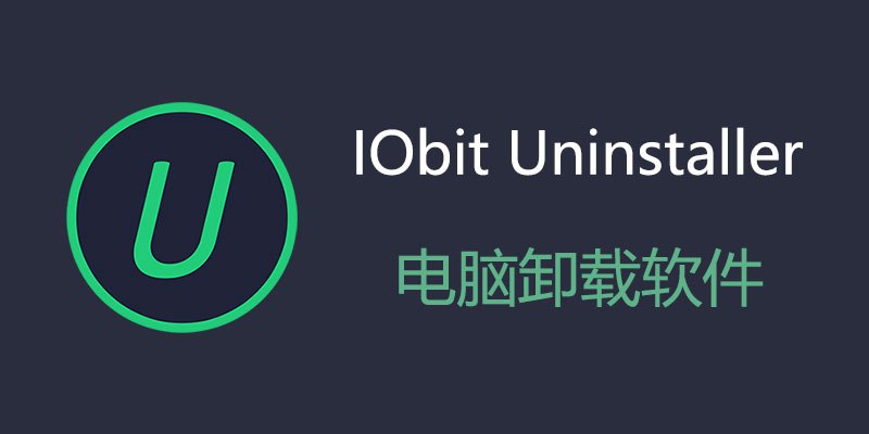 名称：IObit Uninstaller Pro v14.0.1.19 中文绿色专业便携版描述：IObit Uninstaller 是一种功能强大的卸载工具，可帮助您快速方便地从计算机中移除不需要的程序和文件夹