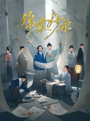 名称：锦囊妙录 （2025) 更新至08描述：该剧讲述了命运坎坷的罗疏，因洞悉人心、善解人意，得花名“锦囊”