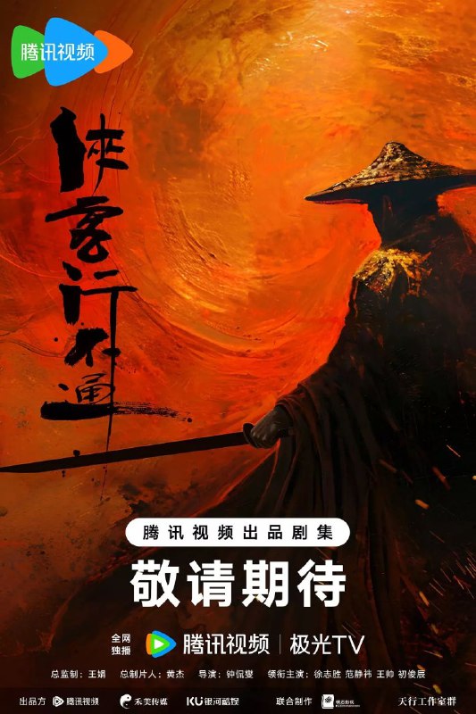 名称：侠客行不通(2025)【30集全】【4K.SDR】【内嵌简中】【喜剧/武侠】描述：天生凶相却心地善良的苟凌风(徐志胜 饰)怀揣一个大侠梦，阴差阳错地误学了一身魔教武功踏入江湖，在世人的偏见与刁难之中，朝着自己的梦想艰难前行