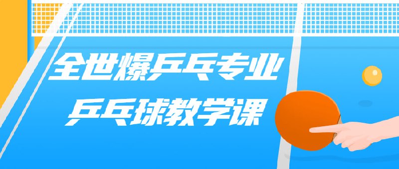 名称：全世爆乒乓专业乒乓球教学课描述：我们提供全世界顶尖的教学课程，帮助学员从初级到专业阶段不断提升技术水平