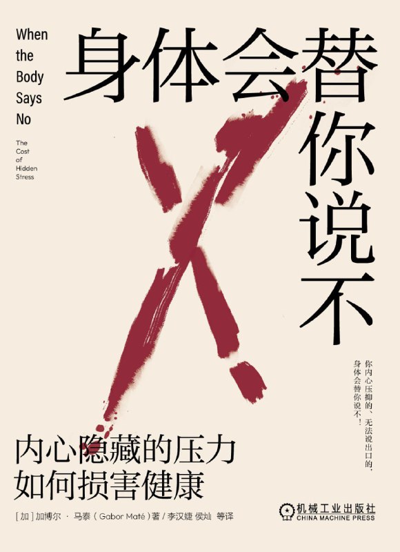 名称：《身体会替你说不：内心隐藏的压力如何损害健康》(心理学)[PDF+AZW3+EPUB+MOBI]描述：长期忽视自身内心需求、不敢表达真实情绪或过度迎合他人，最终身体会以疾病形式告诉你——你已经承受了太多，是时候好好关怀自己了