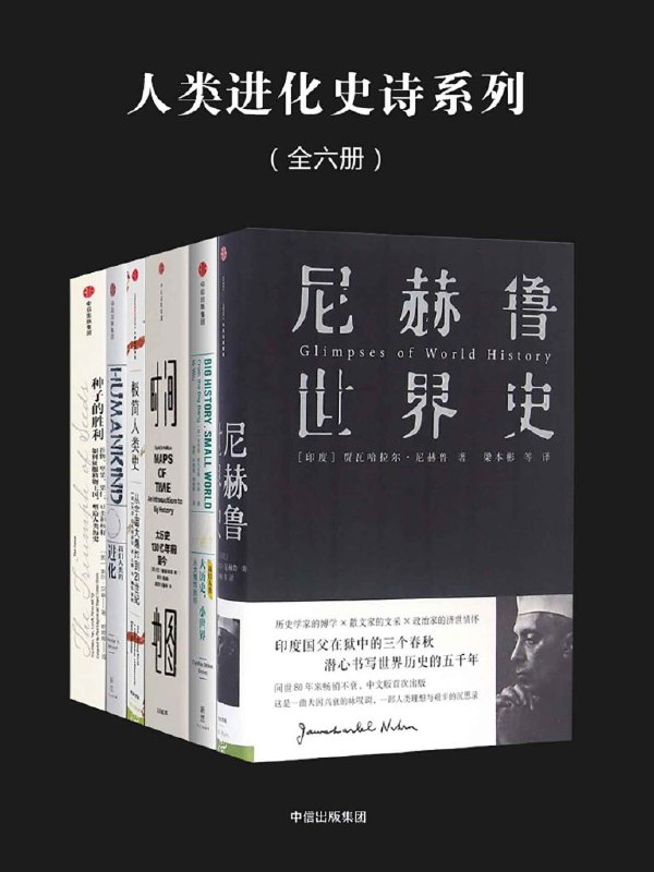 名称：《人类进化史诗系列》[全六册]描述：人类进化史诗系列由《大历史，小世界：从大爆炸到你》《我们人类的进化：从走出非洲到主宰地球》《时间地图》《极简人类史》、《尼赫鲁世界史》和《种子的胜利：谷物、坚果、果仁、豆类和核籽如何征服植物王国，塑造人类历史》共6册组成