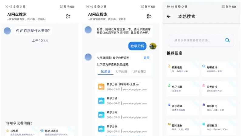 名称：AI网盘搜索 1.2.6 智能文件搜索助手，一键搜索所有资源 描述：对于经常需要处理大量文件的人来说，AI网盘检索简直是救星