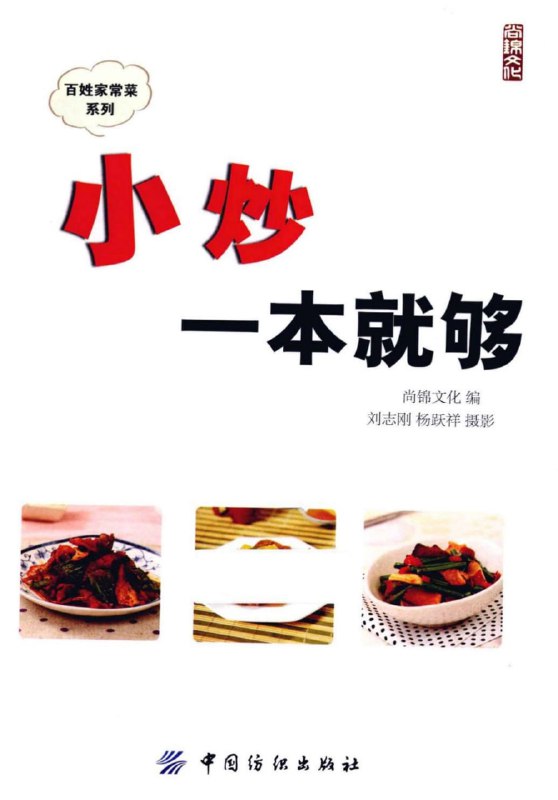 名称：小炒一本就够 全彩扫描版[pdf]描述：《小炒一本就够》是一本全面介绍小炒技巧的烹饪书籍，采用全彩扫描版印刷，使得菜品的色彩和细节都得到了完美的呈现