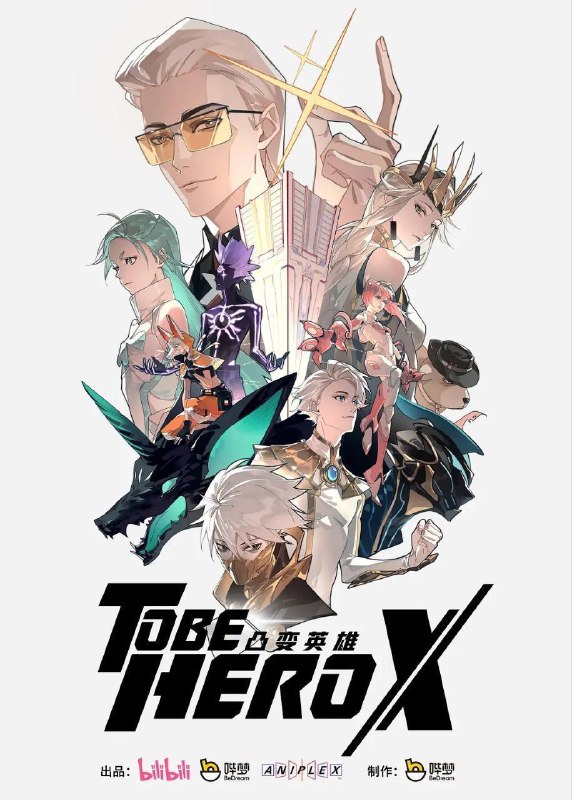 名称：凸变英雄X (2025) 4K HDR 真彩 10bit 更新10集描述：这是一个由人们的信赖造就英雄的世界，而获得最多信赖的英雄被誉为一一 X 
