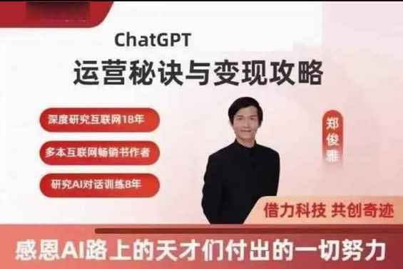 名称：郑俊雅：ChatGPT运营秘诀与变现攻略描述：郑俊雅的《ChatGPT运营秘诀与变现攻略》是一门深入解析ChatGPT运营策略与盈利模式的课程