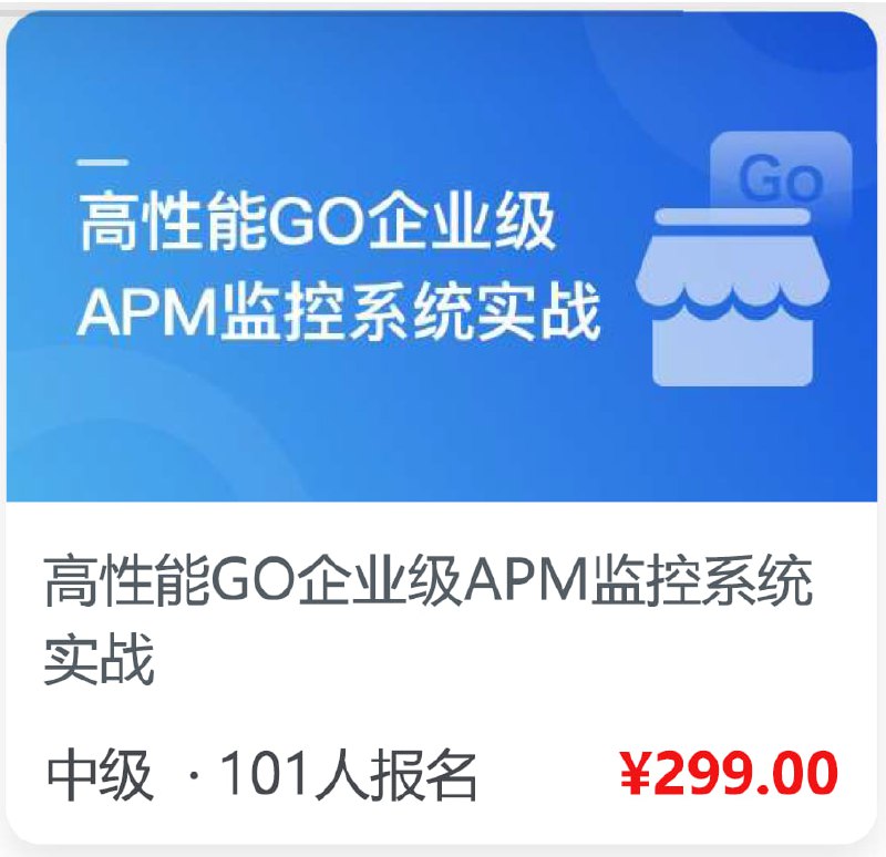 名称：高性能GO企业级APM监控系统实战描述：《高性能GO企业级APM监控系统实战》是一门系统讲解如何基于Golang构建企业级应用性能监控(APM)系统的实战课程，课程从APM系统的核心概念出发，详细介绍了分布式链路追踪、性能指标监控、日志收集和告警系统等关键模块的实现