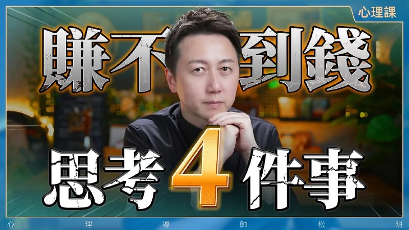 名称：【视频】四个方法教你如何去“对人不对事”、升级金钱格局！描述：要先学做人，钱是最后的结果链接：