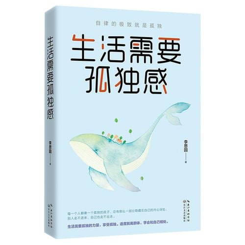 名称：《生活需要孤独感：自律的极致就是孤独》 独处，一个人生活也可以很好描述：《生活需要孤独感：自律的极致就是孤独》一书，阐述了孤独感在个人成长中的价值，指出独处并非孤独，而是自我探索与提升的机会