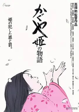 名称：辉夜姬物语 (2013) 1080P蓝光原盘REMUX.描述：住在深山老林里的老爷爷（地井武男 配音）一早进山砍竹子，结果竟在附近的一根发光的竹笋中发现了只有掌心大小的娃娃