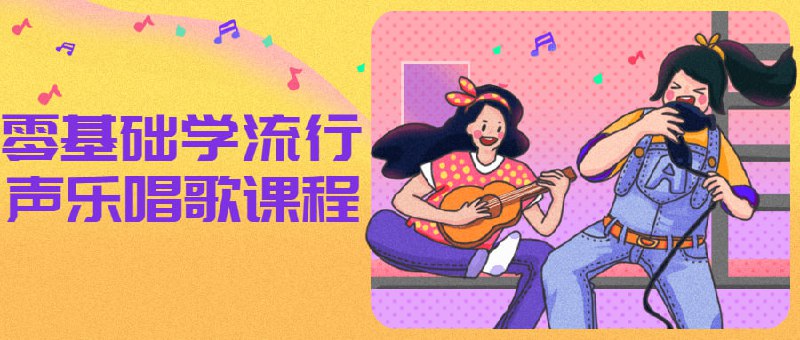 名称：零基础学流行声乐唱歌课程描述：从小白到歌手的必备课程，怎么提升气息进阶气压培养，狗喘气你练对了吗，如何有结构有旋律进行综合模唱，建立心中的节拍器，带你了解音准的那些事儿，解决你一开口就总是破音的难题，带你实战热门歌曲