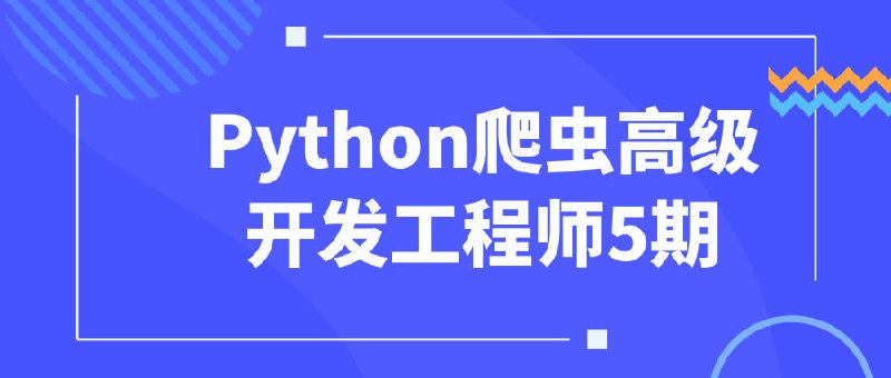 名称：腾讯课堂《Python爬虫高级开发工程师第5期》描述：课程内容主要包括爬虫基础、爬虫环境搭建、爬虫模块、数据提取、爬虫框架以及APP爬虫等内容