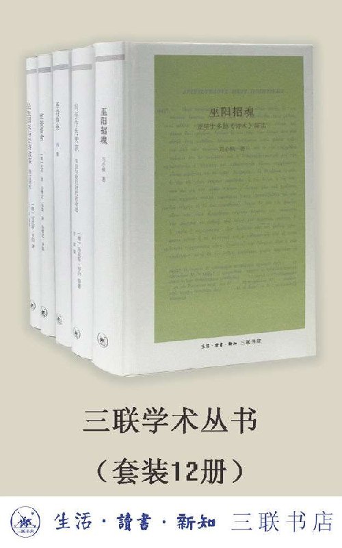 名称：三联学术丛书（套装共12册）描述：三联学术丛书（套装共12册）是由三联书店推出的一系列高质量学术著作集合，展现人文科学、社会科学领域的最新研究成果