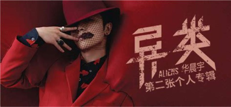 名称：华晨宇 - 2015年专辑 - 异类   Flac描述：《异类》整张专辑中，曲风涵盖pop，摇滚，古典，说唱等，风格在霸气、深情、搞怪、温柔中变焕，呈现出一个多面的鬼才音乐精灵