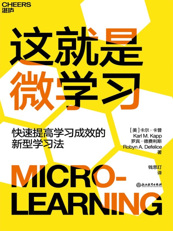 名称：《这就是微学习：快速提高学习成效的新型方法》描述：作者通过丰富的案例和深入的研究，介绍了微学习的六大应用场景，包括反思型、行为表现型、说服型、课后型、实践型和筹备型，展示了微学习在不同情境下的应用效果