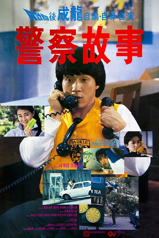 名称：警察故事 (1985)描述：受过特警训练的警察陈家驹(成龙)为人正直办案拼命，时常将女友(张曼玉)忽略