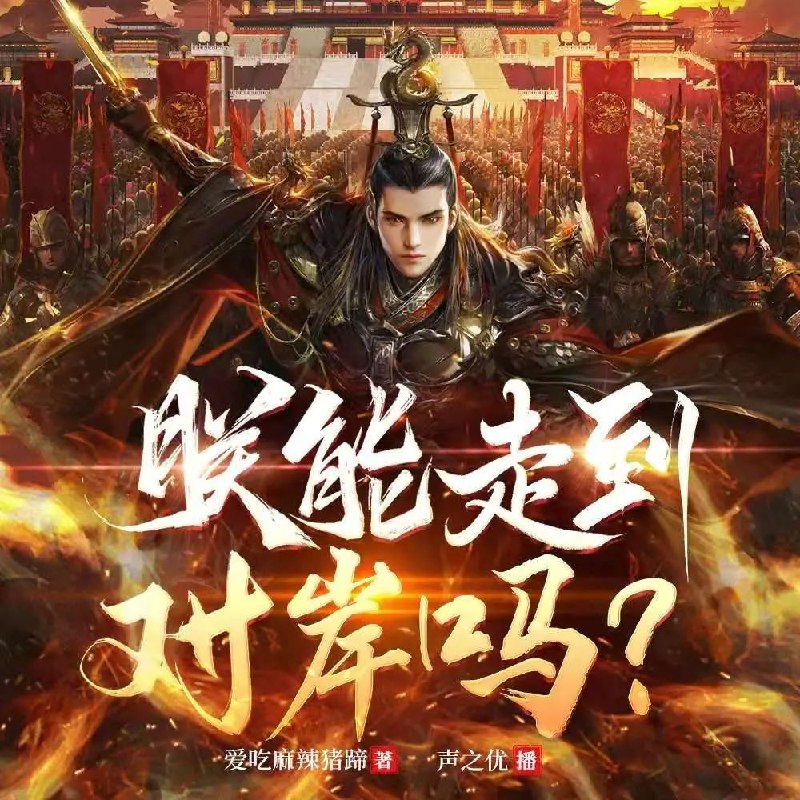 名称：多人有声剧《朕能走到对岸吗》主播：声之优 连载至1041集描述：这世上从不缺骗子