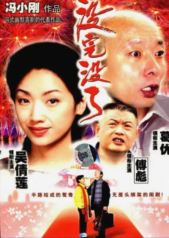 名称：没完没了 (1999) 1080P 中字外挂字幕描述：韩冬（葛优 饰）是一个出租车司机，他生性老实，把车常年包给旅行社老板阮大伟（傅彪 饰）做生意